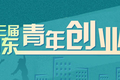 关于举办第三届山东省青年创业大赛的通知