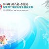 关于组织开展2018年“挑战杯•创青春”东莞理工学院大学生创业大赛的通知