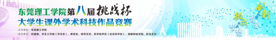 东莞理工学院