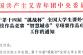 关于第十四届“挑战杯”全国大学生课外学术科技作品竞赛“智慧城市”专项赛作品申报工作的通知