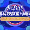 挑战杯观察：一场集聚青春奇思妙想的科创嘉年华—第十八届“挑战杯”全国大学生课外学术科技作品竞赛“黑科技”展示活动侧记