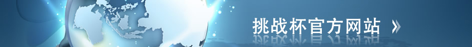 挑战杯官网